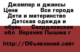 Джемпер и джинсы › Цена ­ 1 200 - Все города Дети и материнство » Детская одежда и обувь   . Свердловская обл.,Верхняя Пышма г.